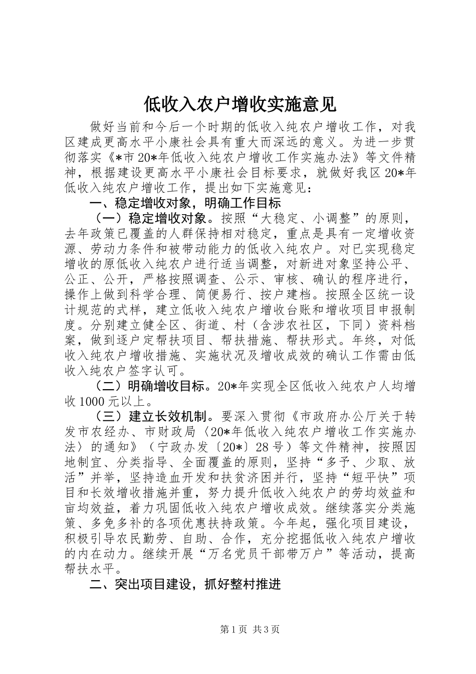 低收入农户增收实施意见_第1页