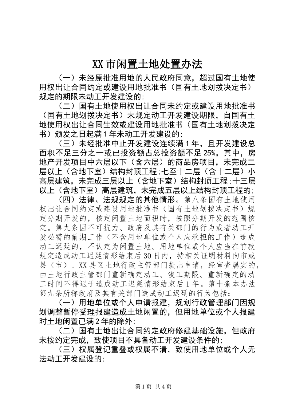 XX市闲置土地处置办法_第1页