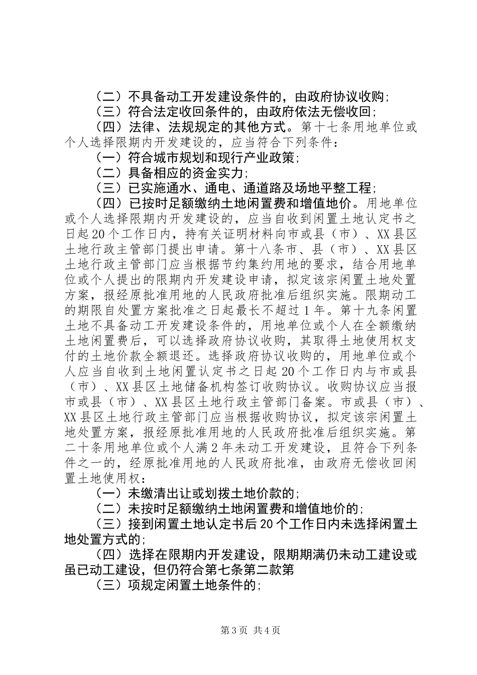 XX市闲置土地处置办法_第3页