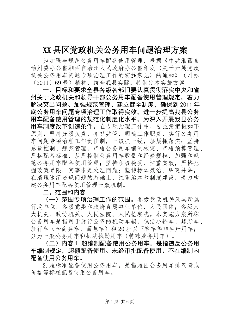 XX县区党政机关公务用车问题治理方案_第1页