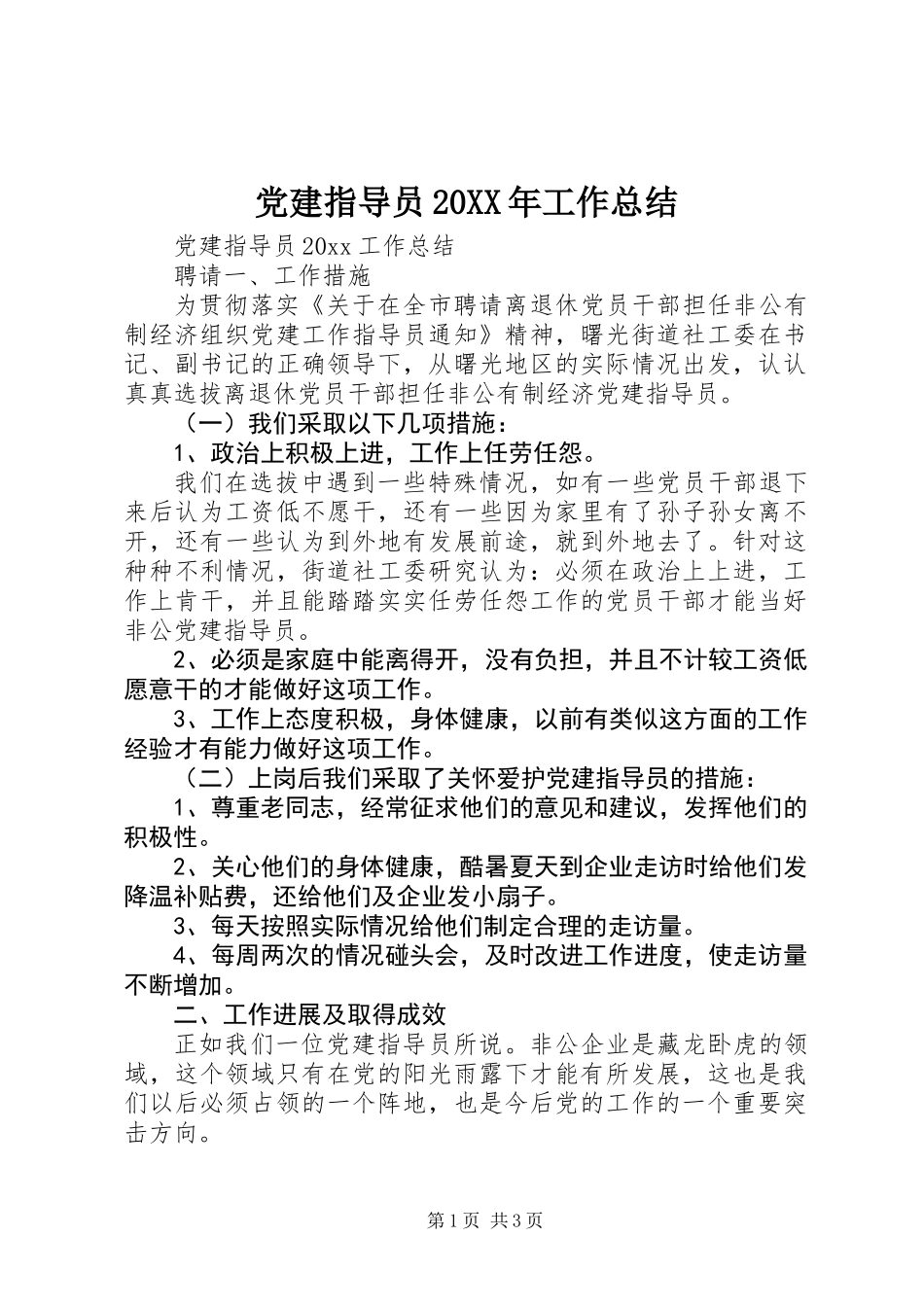 党建指导员20XX年工作总结_第1页