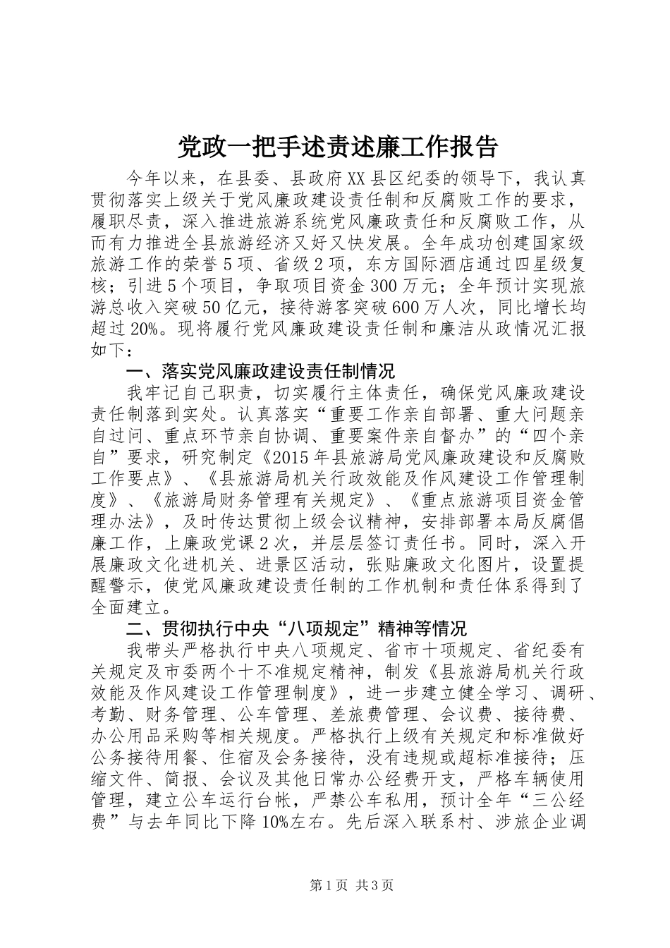 党政一把手述责述廉工作报告_第1页