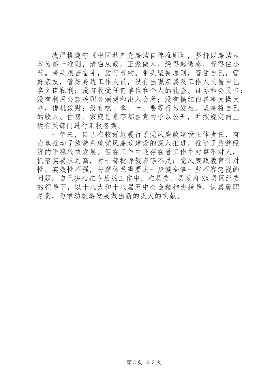 党政一把手述责述廉工作报告_第3页