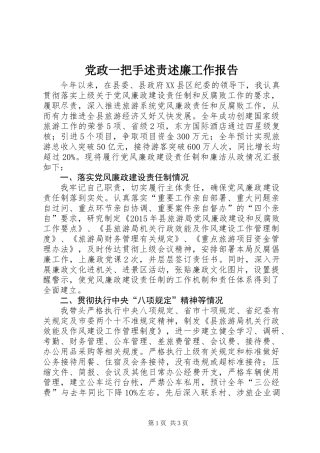 党政一把手述责述廉工作报告