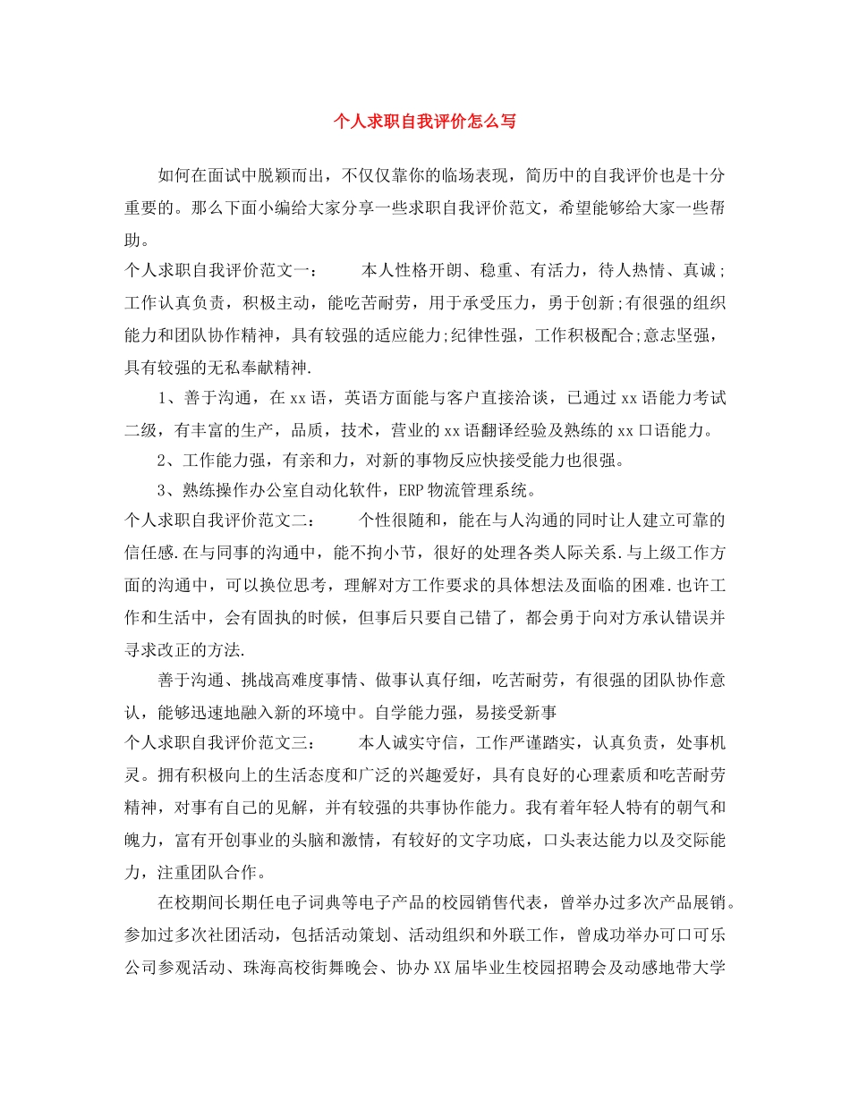 个人求职自我评价怎么写 _第1页