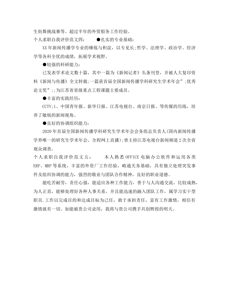 个人求职自我评价怎么写 _第2页