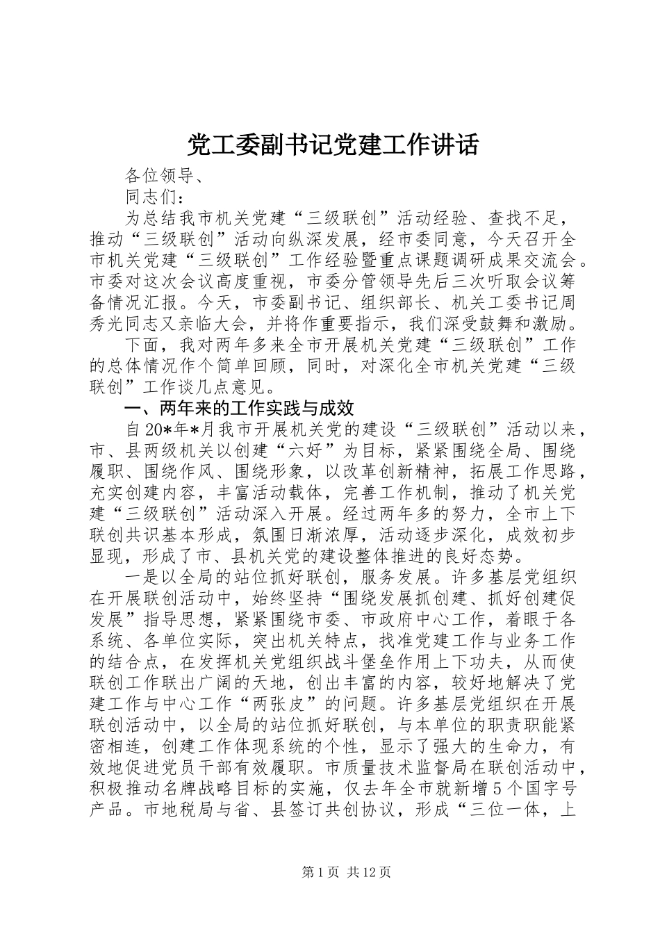 党工委副书记党建工作讲话_第1页