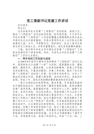 党工委副书记党建工作讲话