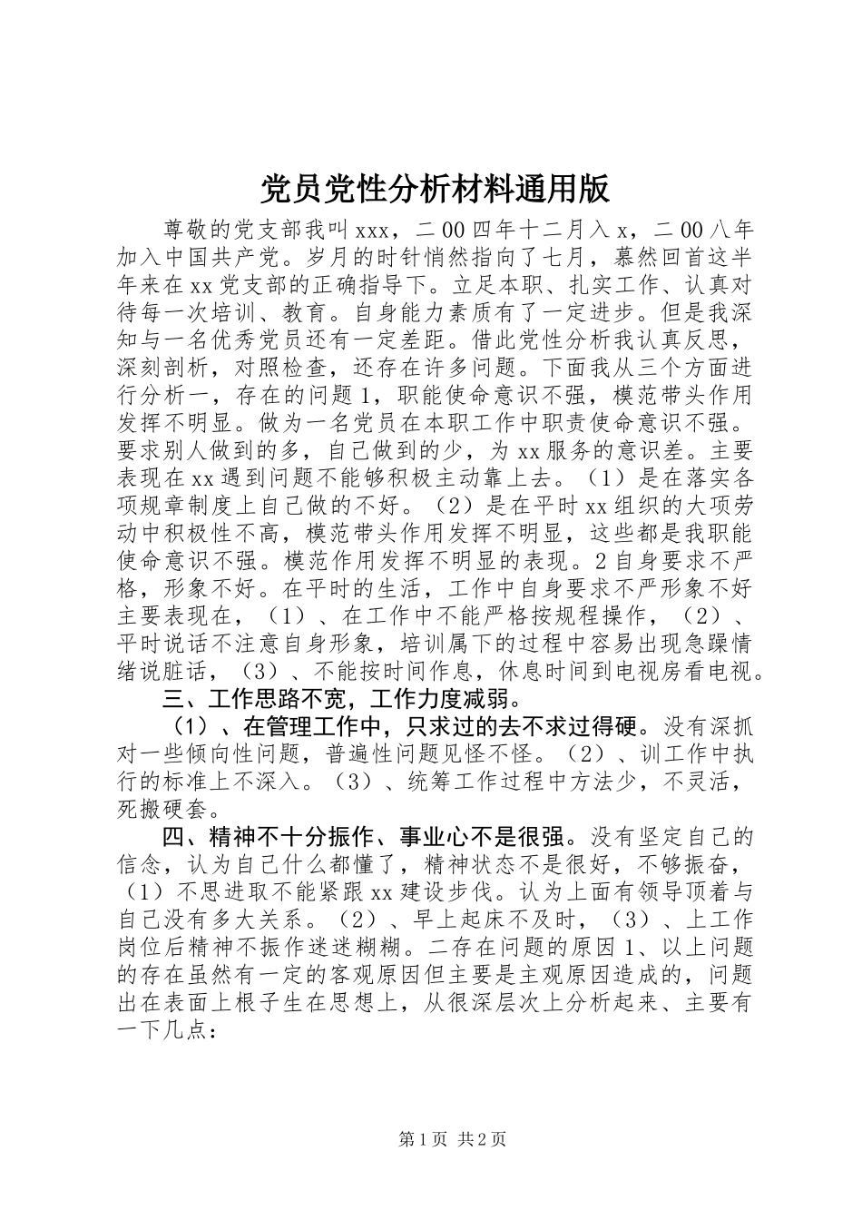 党员党性分析材料通用版_第1页