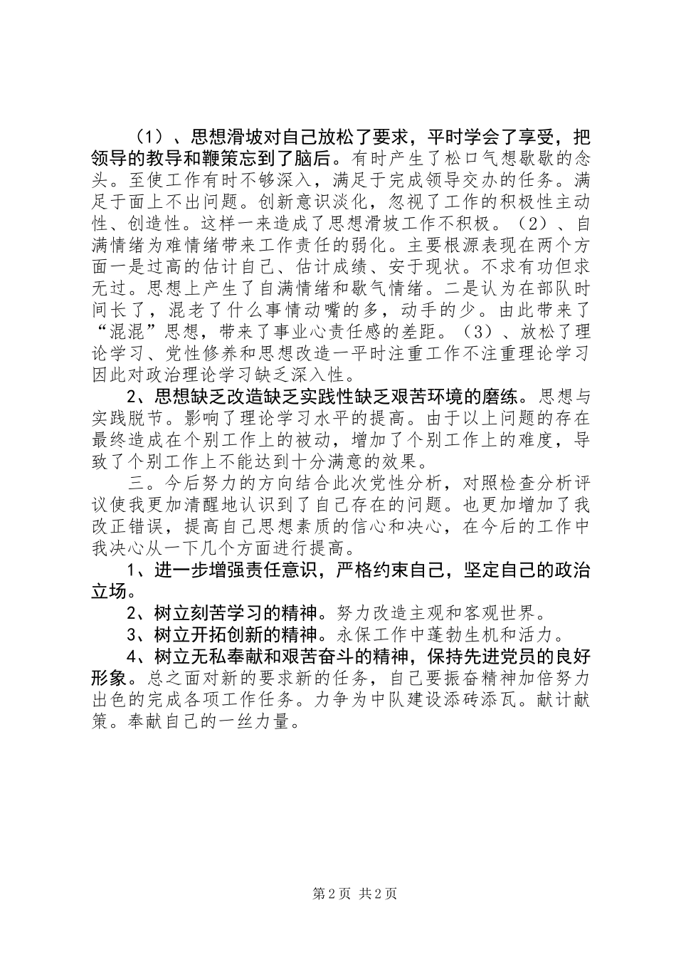 党员党性分析材料通用版_第2页