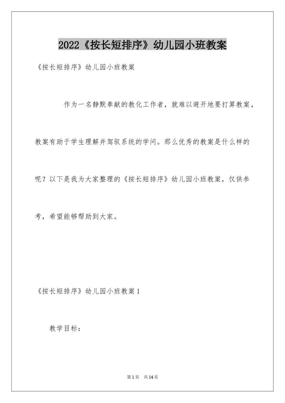 2024《按长短排序》幼儿园小班教案_第1页