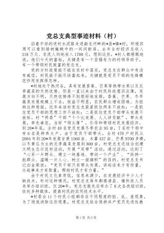 党总支典型事迹材料(村)