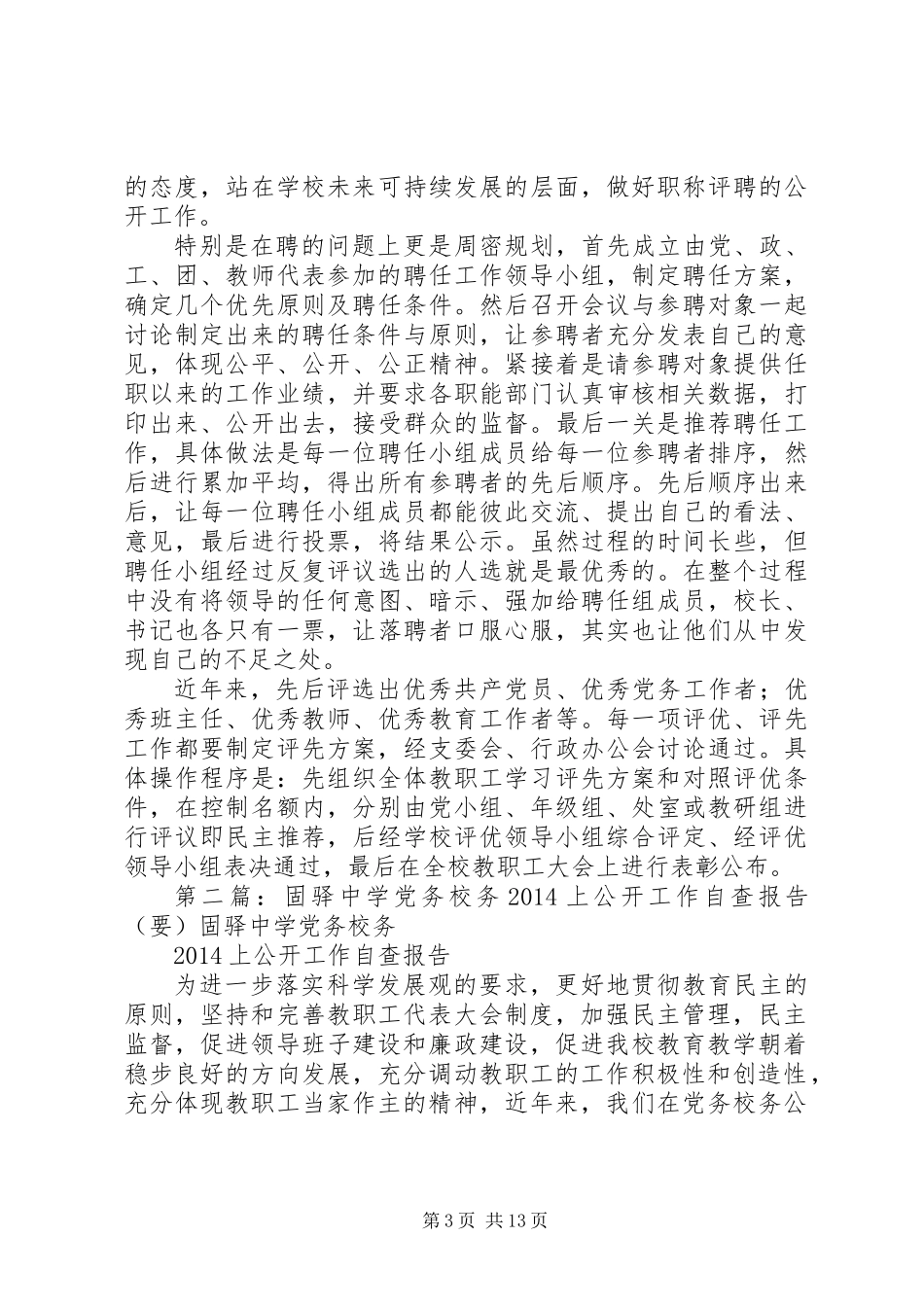 党务校务公开工作自查报告(精选多篇)_第3页