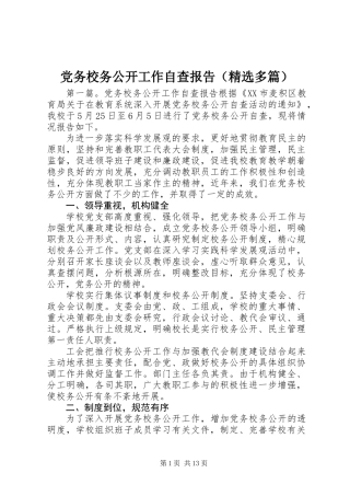 党务校务公开工作自查报告(精选多篇)