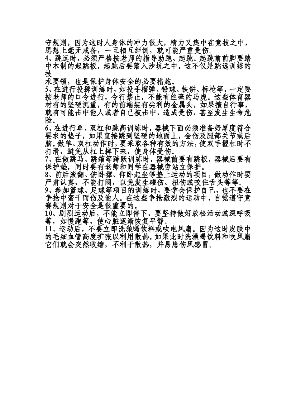 小学生体育课、体育活动安全常识教育知识_第2页