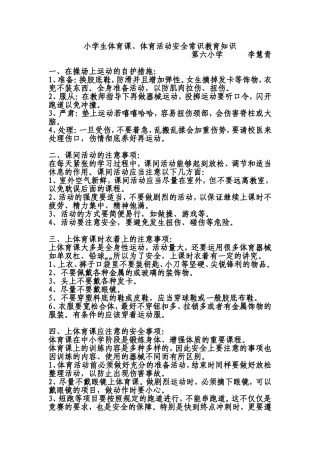 小学生体育课、体育活动安全常识教育知识