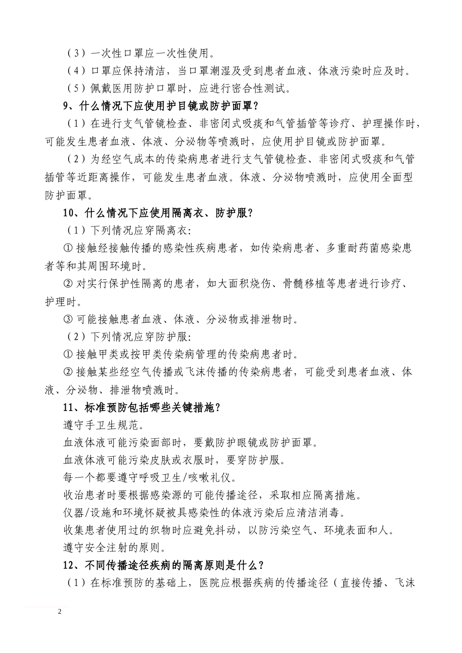 三级医院评审医院感染控制考核知识——专家提问要点_第2页