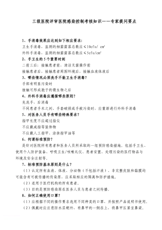 三级医院评审医院感染控制考核知识——专家提问要点