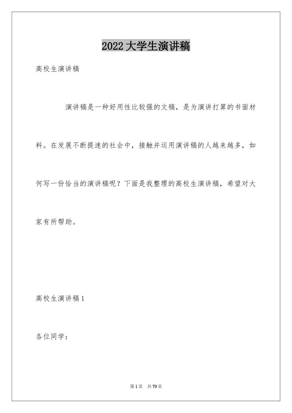 2024大学生演讲稿_1769_第1页