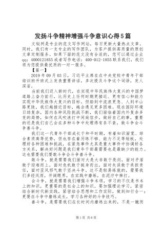发扬斗争精神增强斗争意识心得5篇