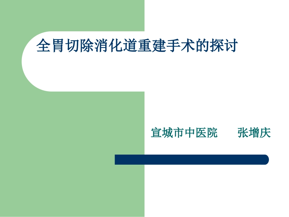全胃切除消化道重整理_第1页