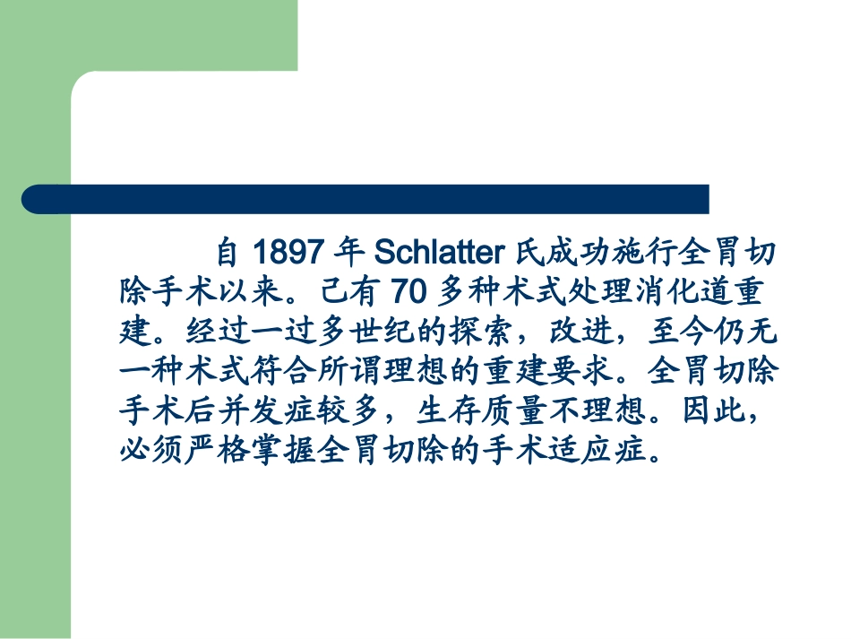 全胃切除消化道重整理_第2页