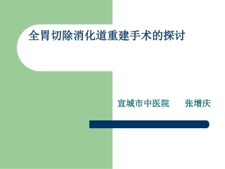 全胃切除消化道重整理