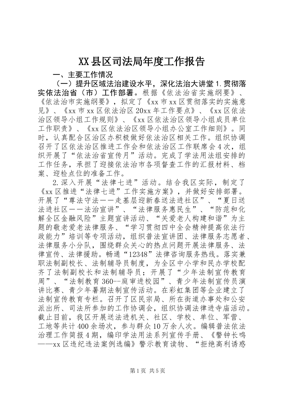 XX县区司法局年度工作报告_第1页