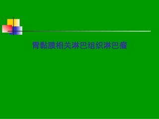 胃黏膜相关淋巴组织淋巴瘤