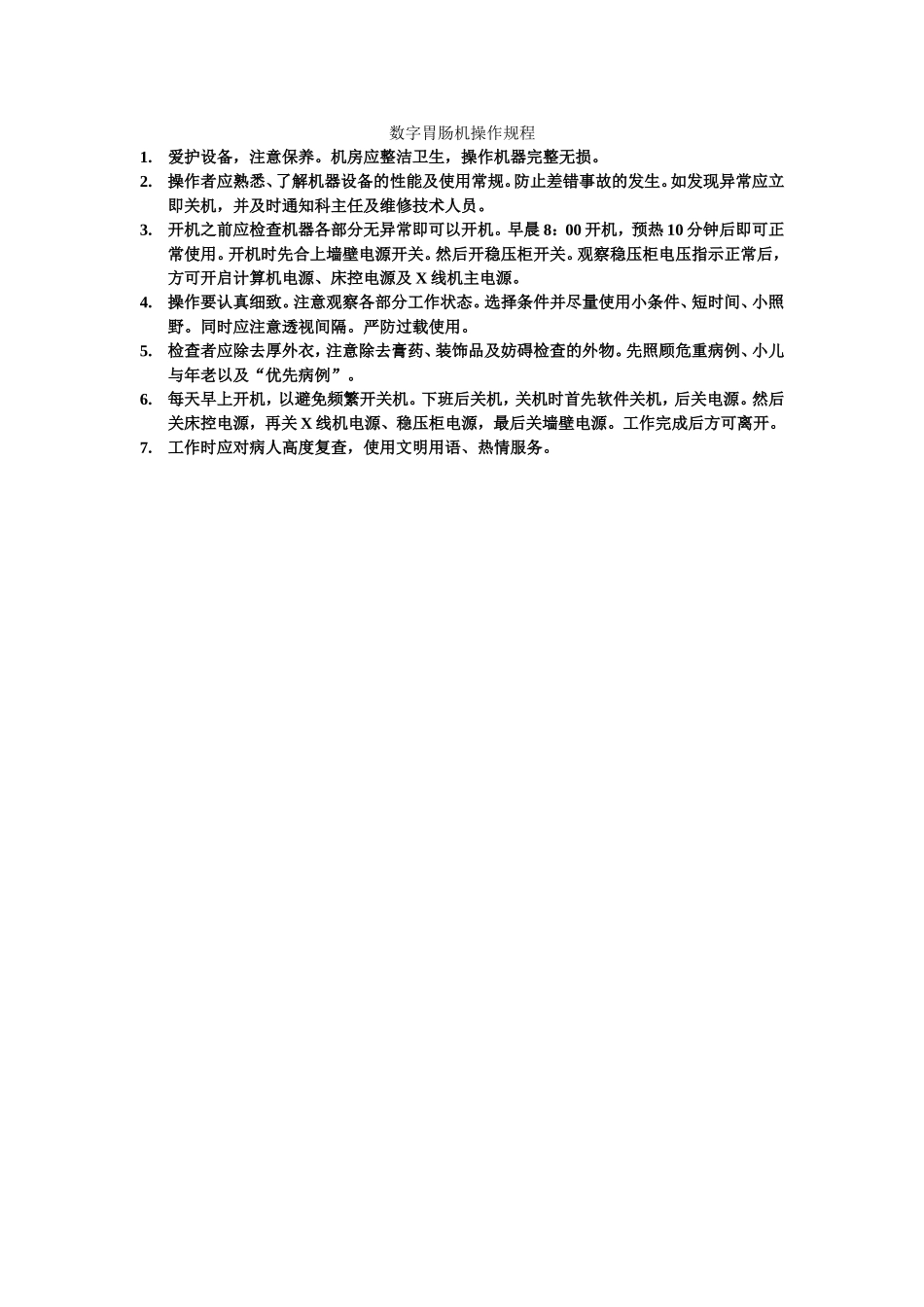 数字胃肠机操作过程_第1页