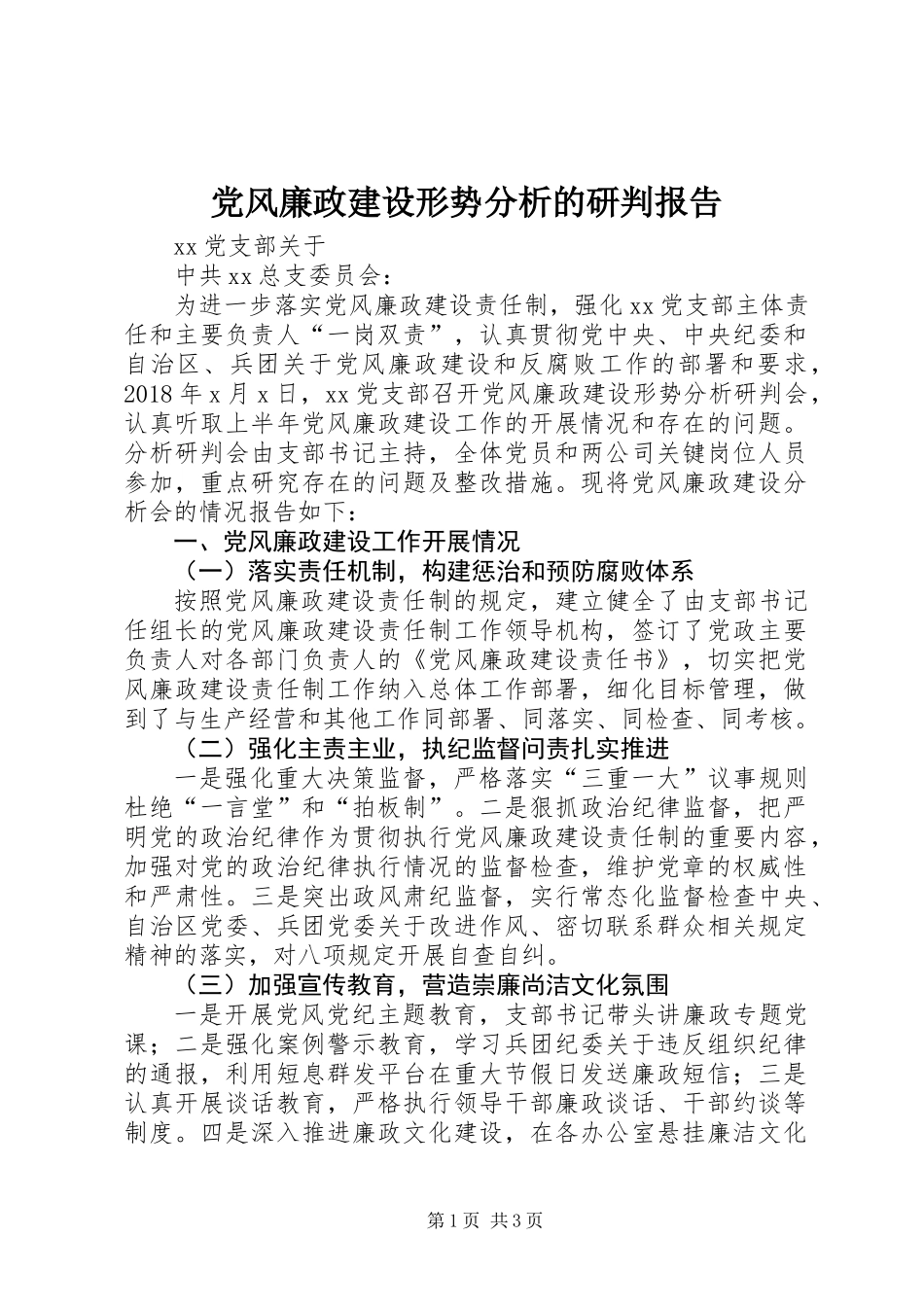 党风廉政建设形势分析的研判报告 (2)_第1页