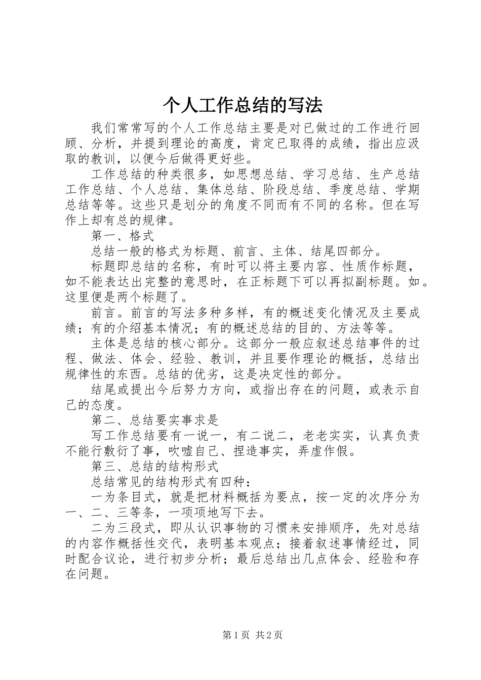 个人工作总结的写法_第1页