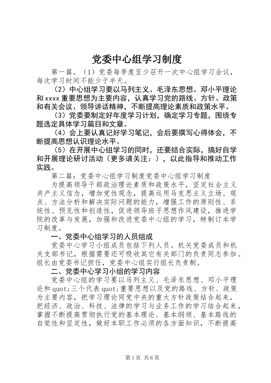 党委中心组学习制度 (3)_第1页