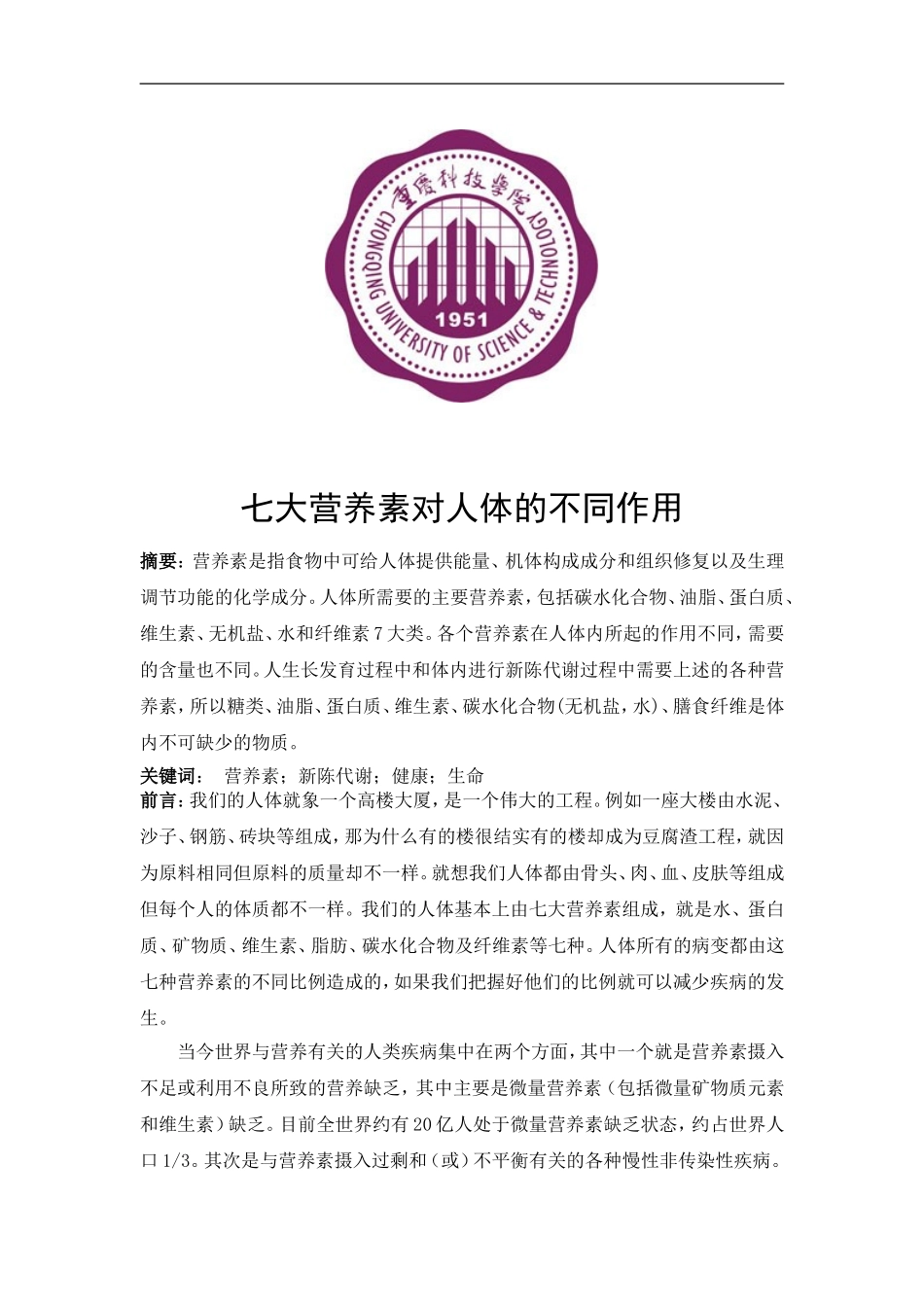 浅谈七大营养素对人体的作用_第1页