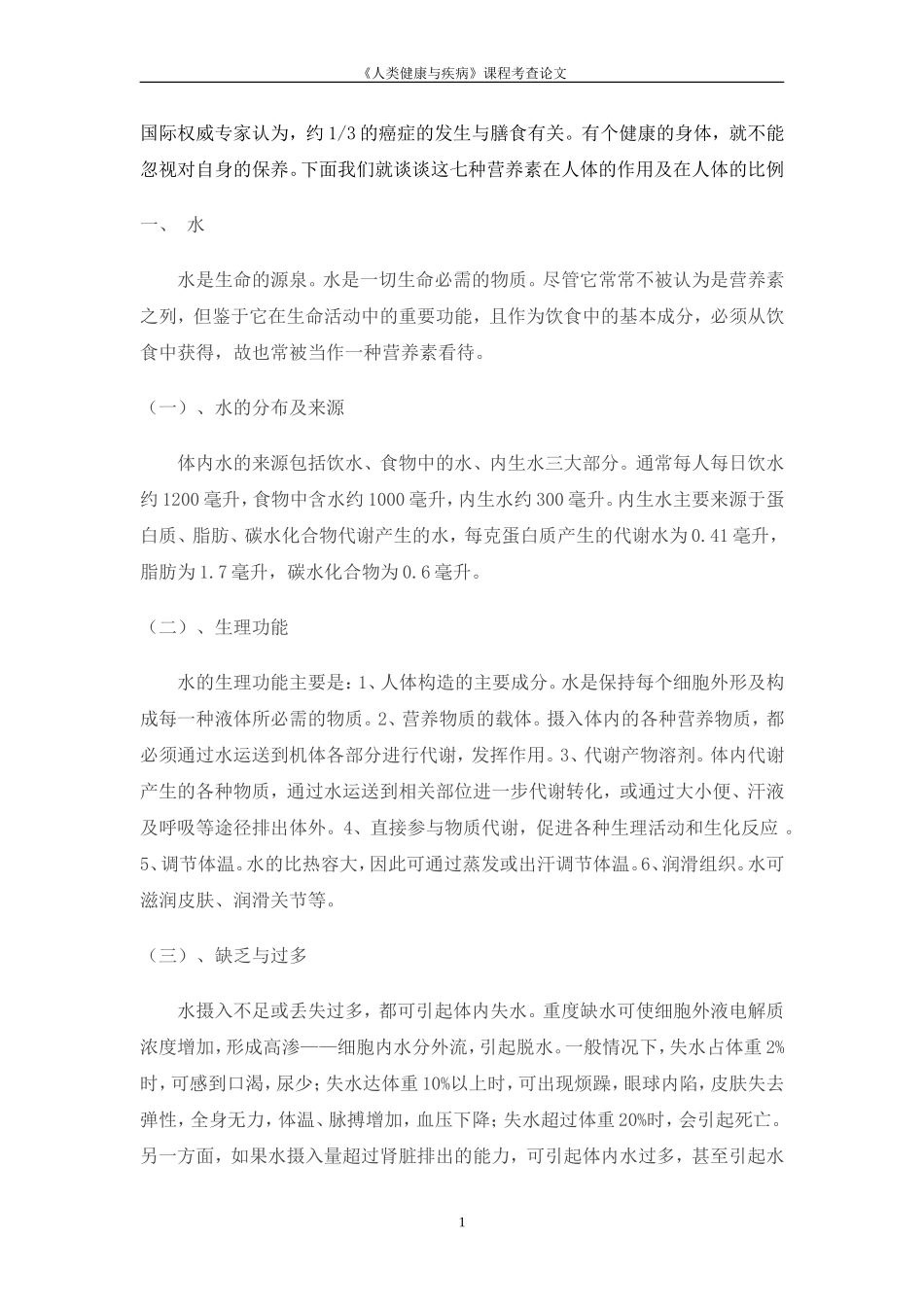 浅谈七大营养素对人体的作用_第2页