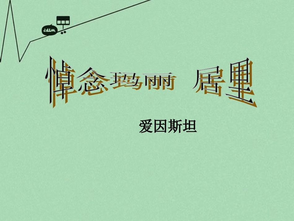 发现钋元素的化合物也有放射性_第1页
