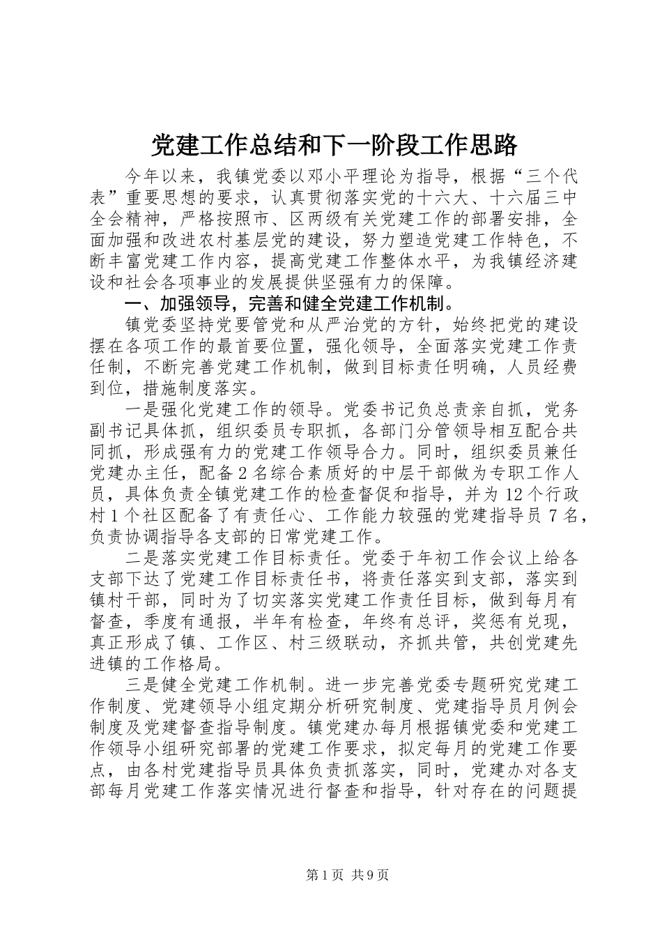 党建工作总结和下一阶段工作思路_第1页
