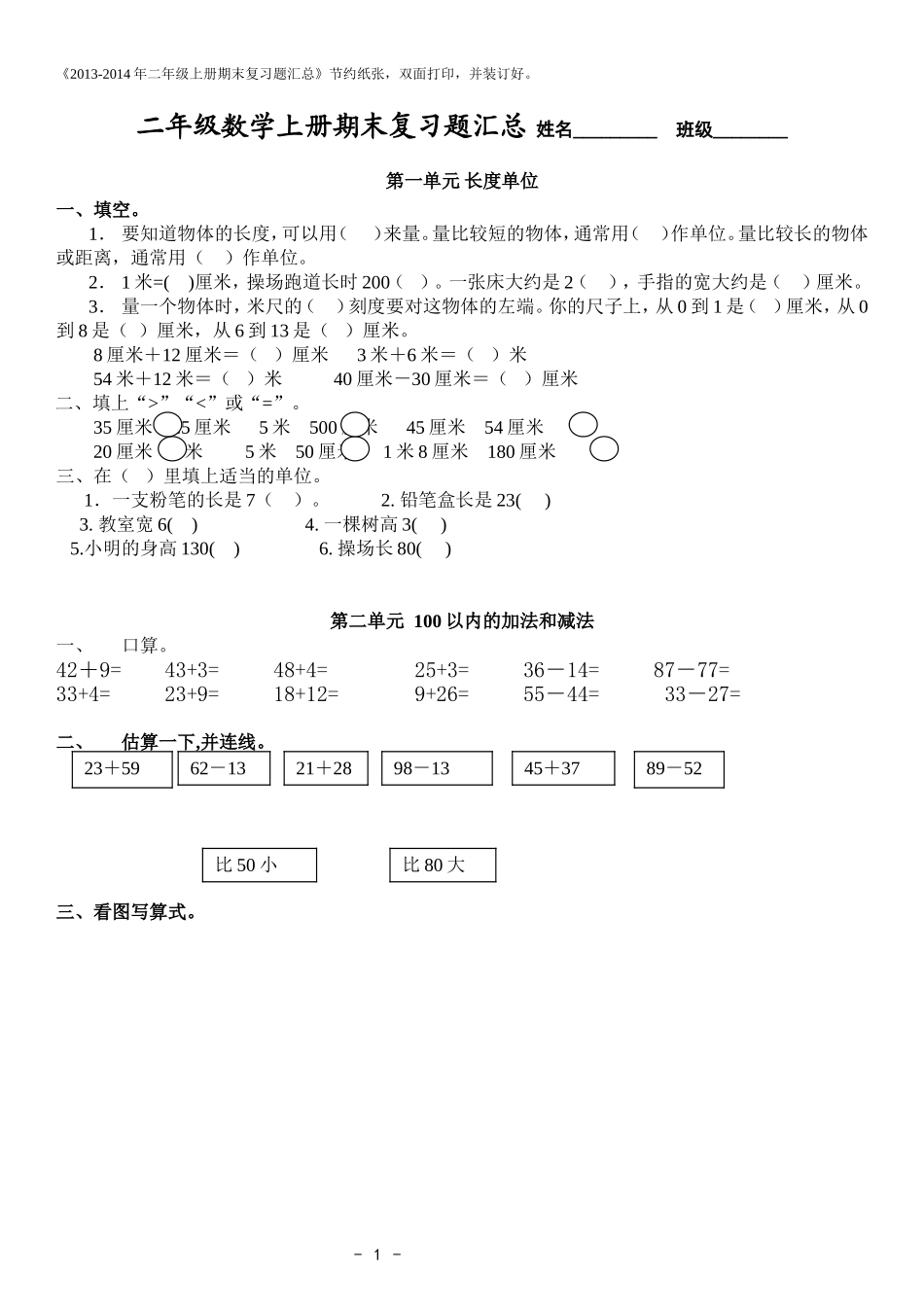 2013-2014新人教版二年级上册数学期末考试复习题汇总A4打印_第1页