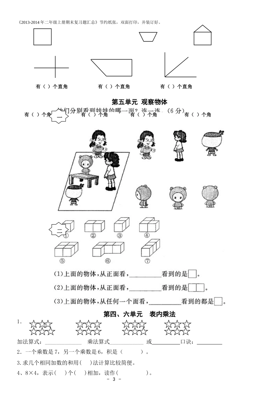 2013-2014新人教版二年级上册数学期末考试复习题汇总A4打印_第3页