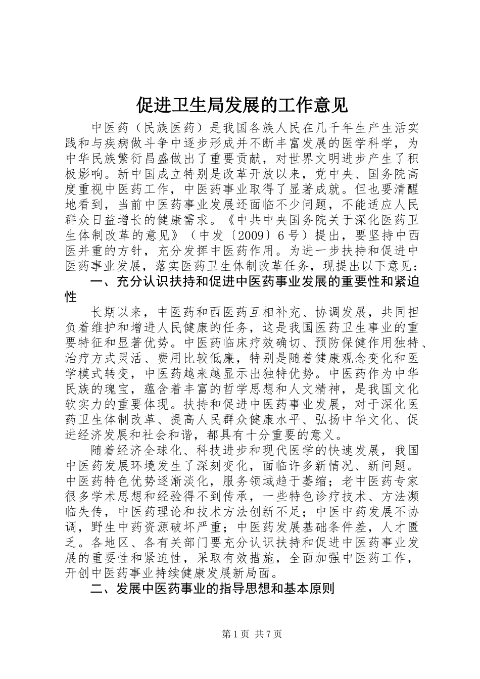 促进卫生局发展的工作意见_第1页