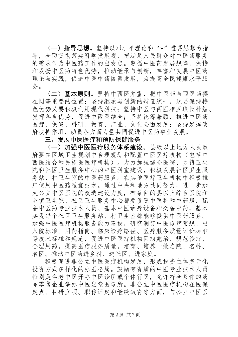 促进卫生局发展的工作意见_第2页
