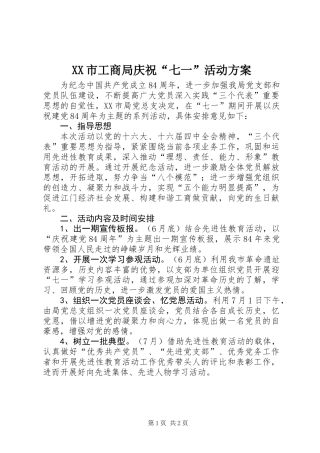 XX市工商局庆祝“七一”活动方案