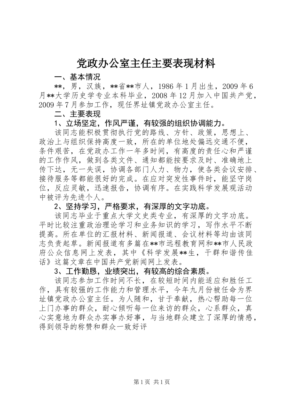 党政办公室主任主要表现材料_第1页