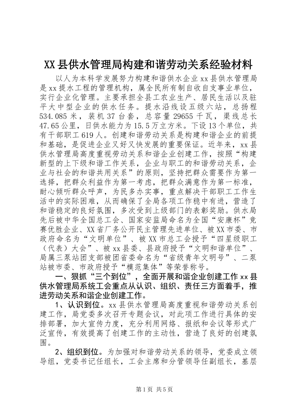 XX县供水管理局构建和谐劳动关系经验材料_第1页