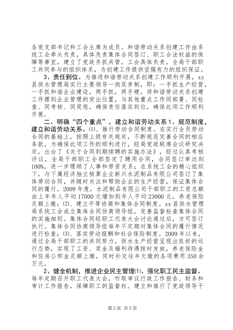 XX县供水管理局构建和谐劳动关系经验材料_第2页