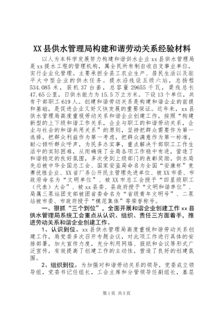 XX县供水管理局构建和谐劳动关系经验材料