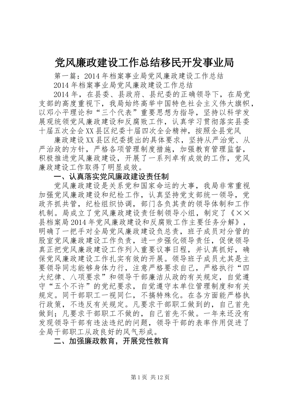 党风廉政建设工作总结移民开发事业局_第1页