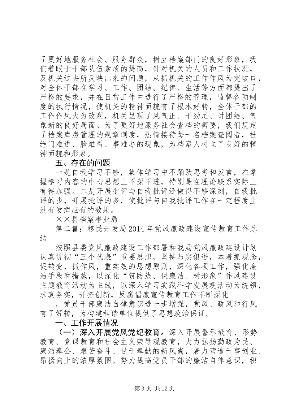 党风廉政建设工作总结移民开发事业局_第3页