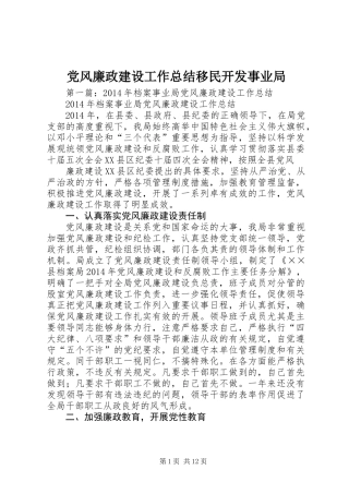 党风廉政建设工作总结移民开发事业局