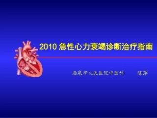 急性心衰指南(10年5月)-最新资料